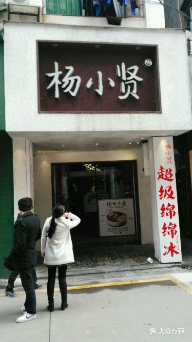 杨小贤(中山路店)-店面图片-厦门美食-大众点评网