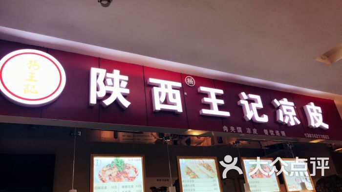 杨王记凉皮门面图片 - 第49张