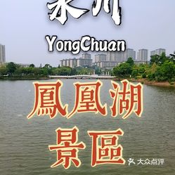 【凤凰湖公园】电话,地址,价格,营业时间(图 永川区周边游 大众