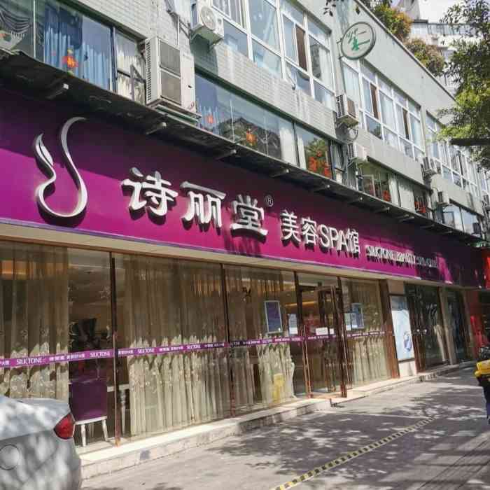 silktone诗丽堂美容(双楠中心店"这家店是很久之前体验的,当时先是