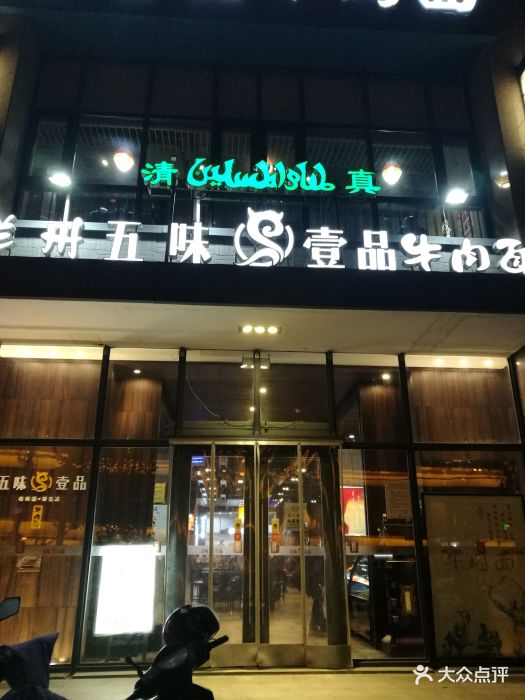 清真兰州五味壹品牛肉面(建设路店)门面图片 第109张