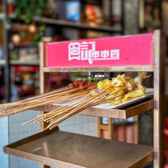 食记串串香(东软店)-"已经是n刷的店咯!店里人不是,选