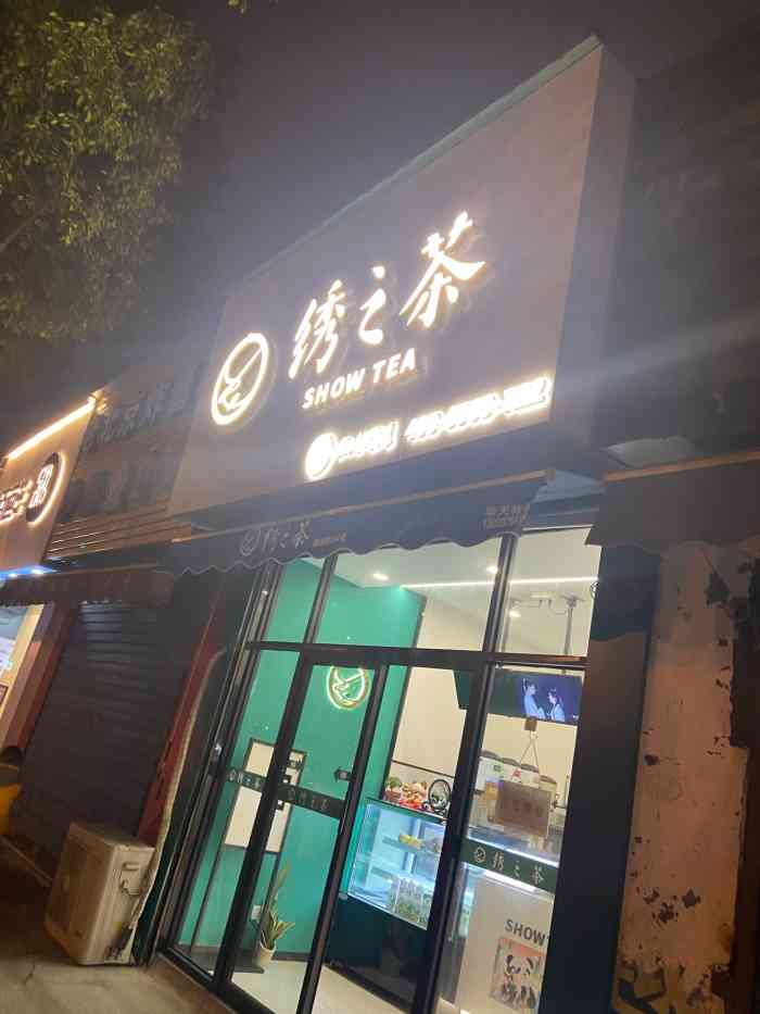 绣之茶·酸奶鲜果茶(方圆中心店)