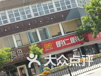 明仁眼镜(西关店)