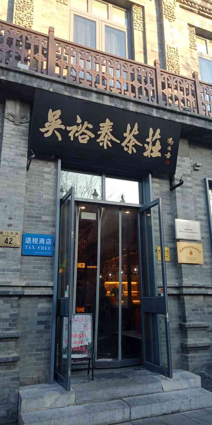 吴裕泰茶庄前门大街店