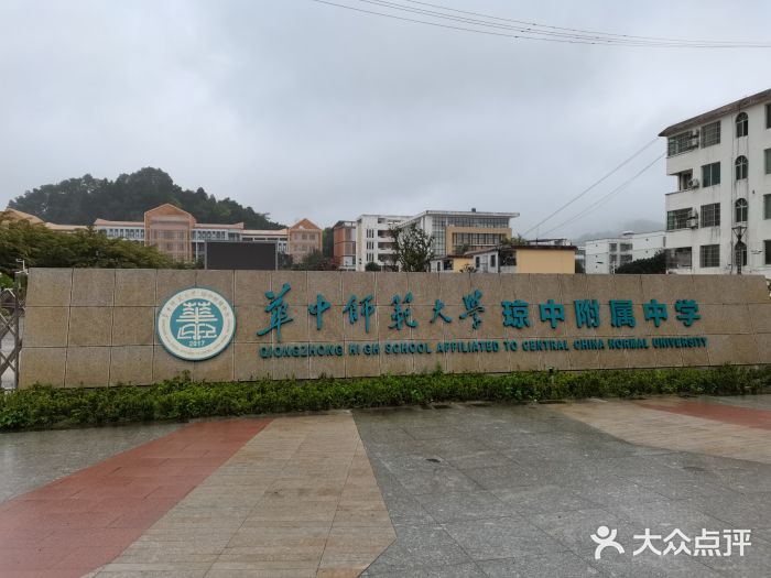 华中师范大学琼中附属中学图片