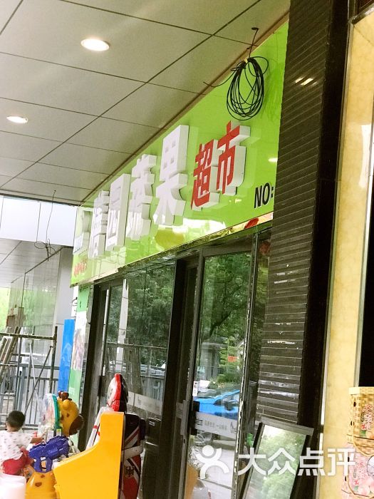 膳园蔬果超市门面图片 第24张