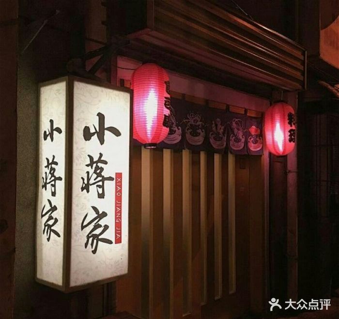 小蒋家串烧居酒屋图片 第157张