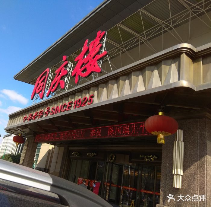 同庆楼(奥体店-环境图片-常州美食-大众点评网