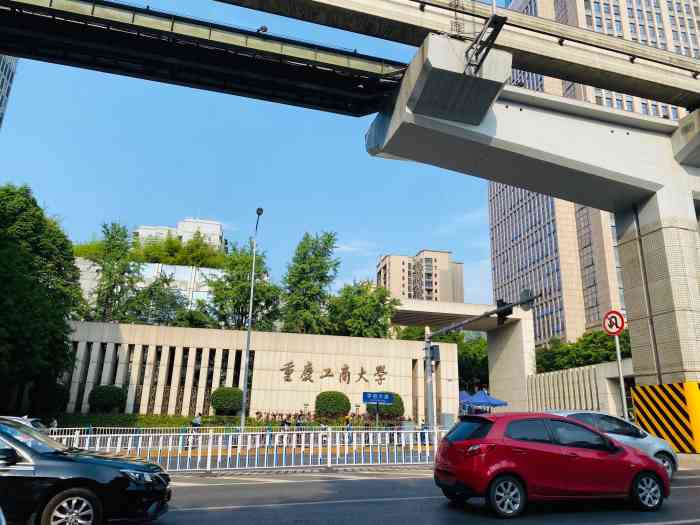 重庆工商大学南岸校区