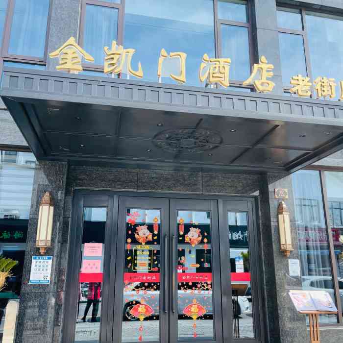 金凯门酒店(老街店)-"今天又来川沙吃饭乐,先去买大桥