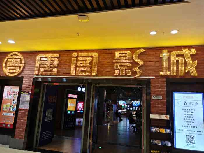 唐阁影城(杭州滨江店)