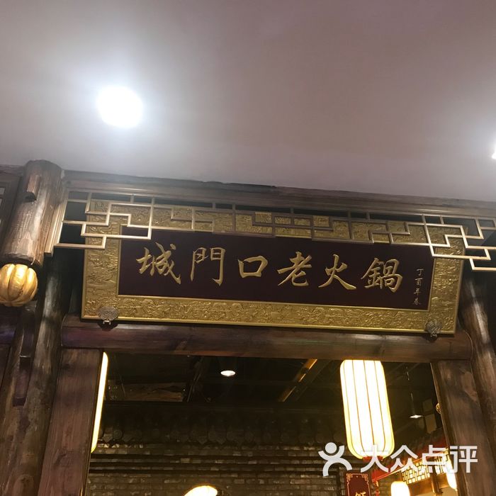 城门口重庆老火锅