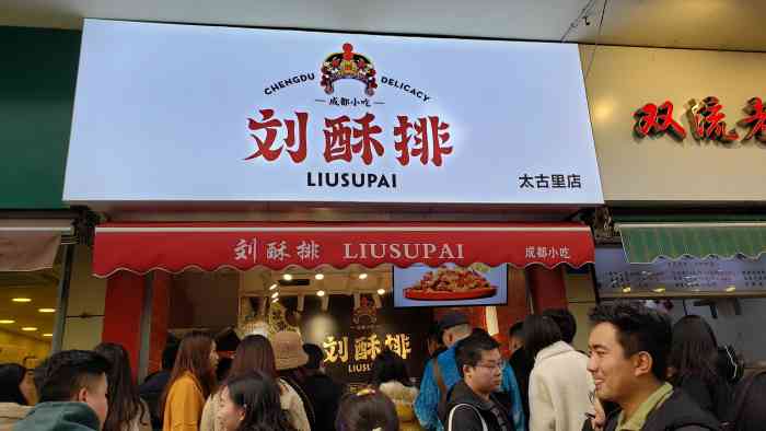 刘酥排(太古里店)-"油炸的却不油杏鲍菇,肉条,排骨!
