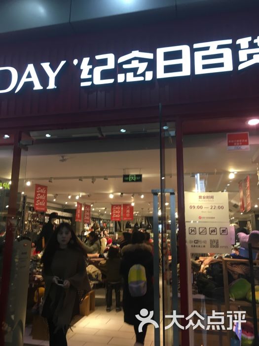 纪念日百货(无锡一店)图片 第334张