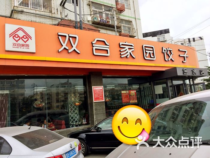 双合家园饺子馆(金水路店)图片 - 第1张