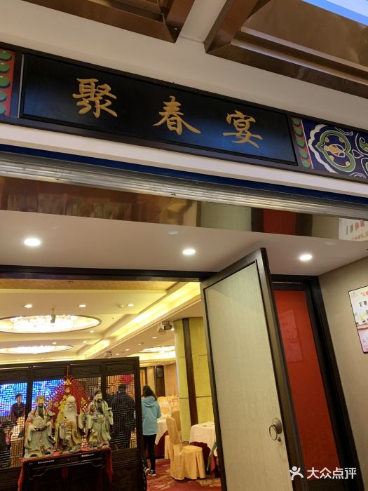 聚春园大酒店(东街口总店)图片