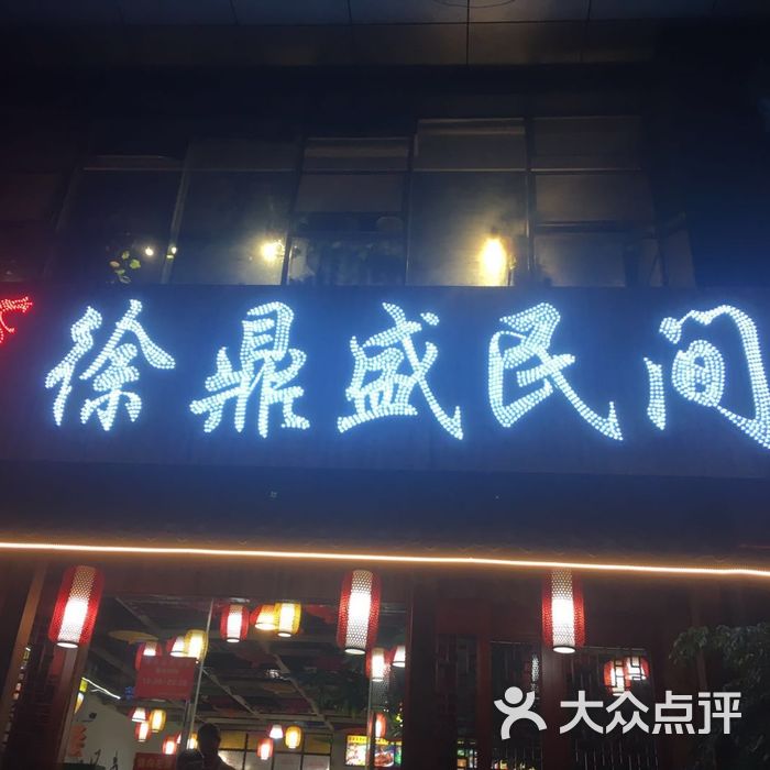 徐鼎盛民间菜