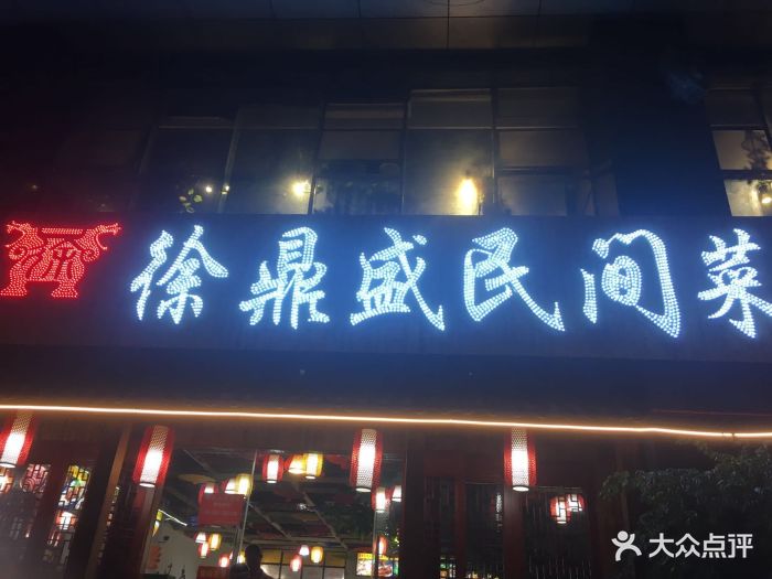 徐鼎盛民间菜(观音桥店)图片 - 第84张