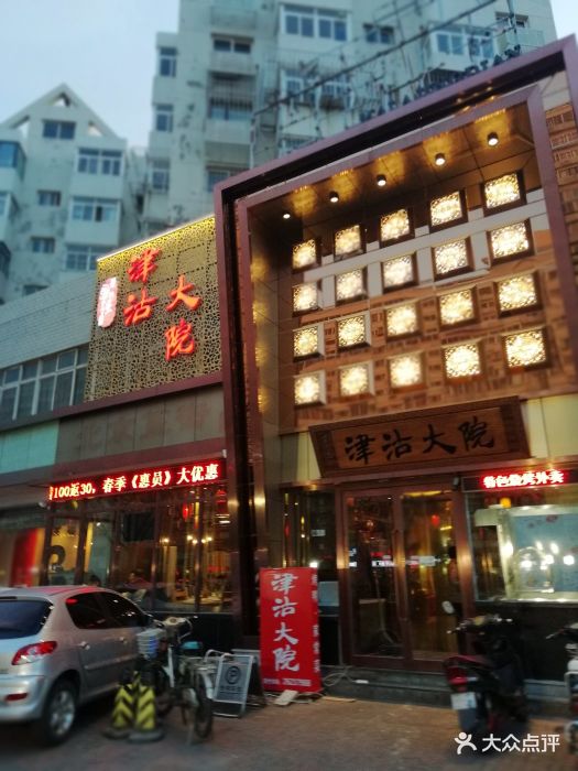 津沽大院(金纬路店)-图片-天津美食-大众点评网