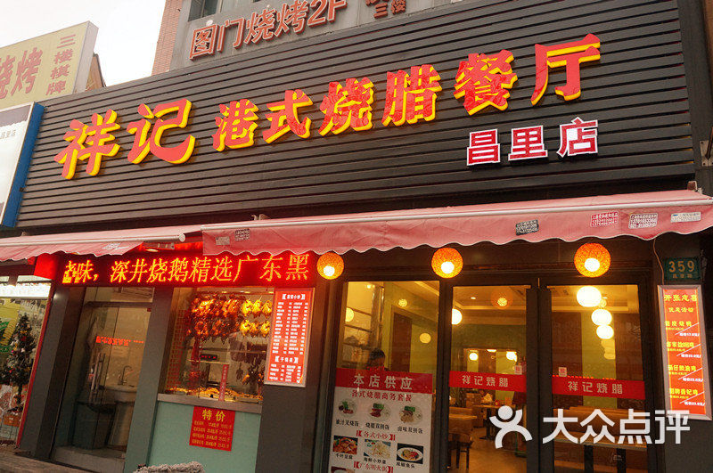 香港祥记烧腊茶餐厅(昌里路店)门面图片 - 第2张
