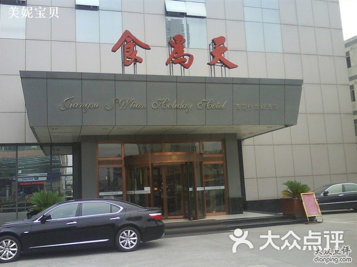 食为天酒店(西区店)的点评