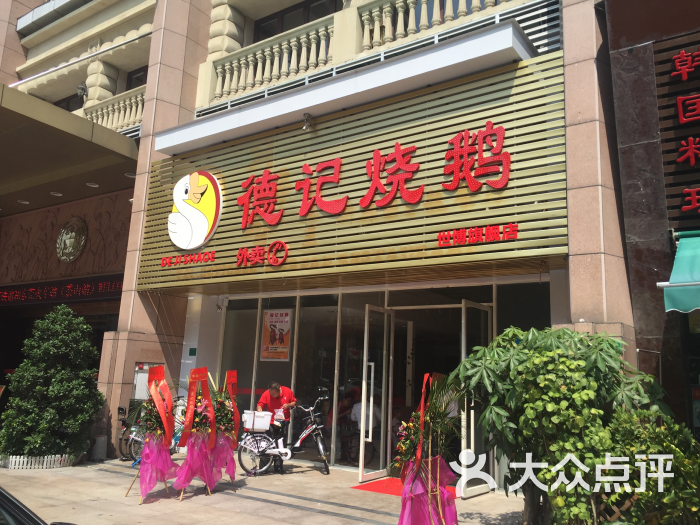 德记烧鹅(世博广场店)图片 第1张