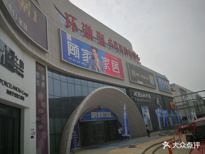 环渤海建材市场-图片-天津家居-大众点评网