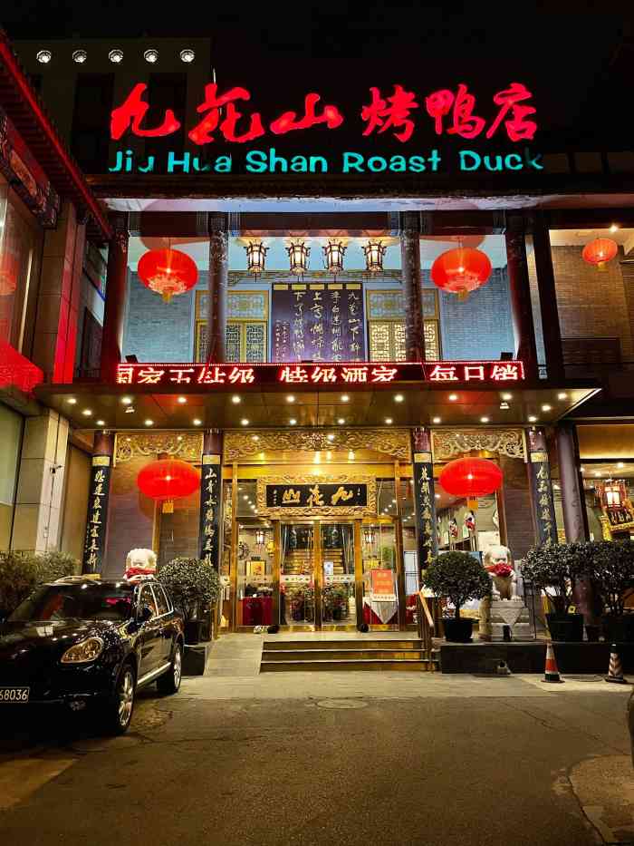 九花山烤鸭店-"北京当地人推荐的一家烤鸭店,位置看上去挺.