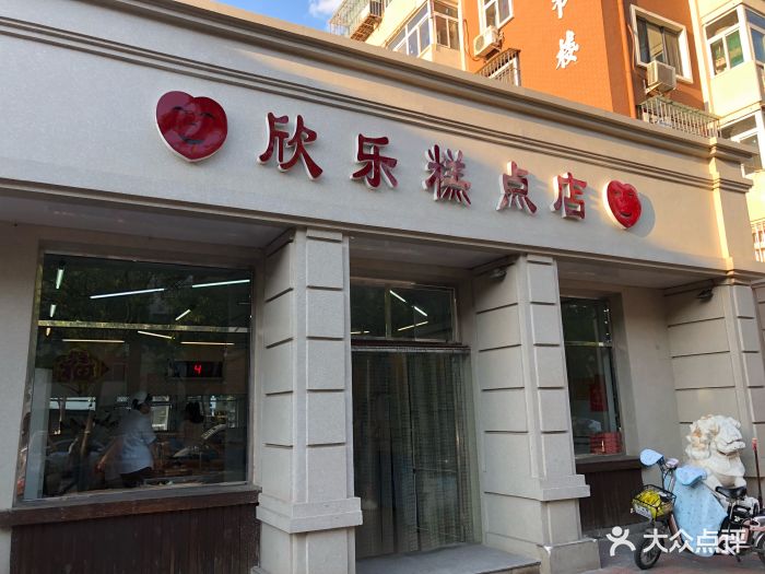 欣乐糕点店(洪湖里总店)-门面图片-天津美食-大众点评