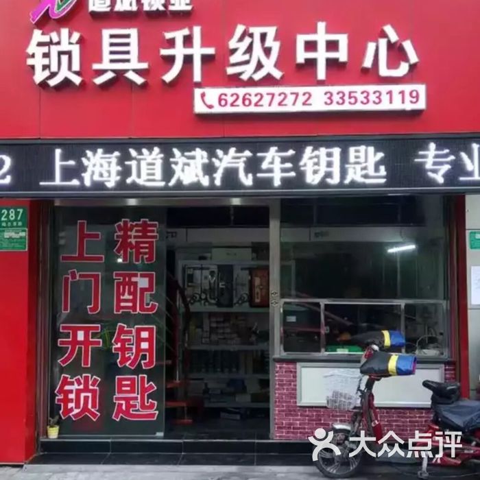 道斌汽车钥匙店