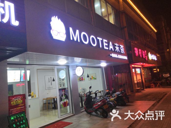 MOOTEA末茶(柏庄店)