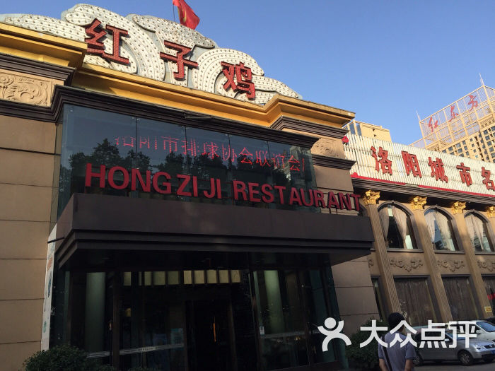宴天下幸福礼堂-红子鸡大酒店图片-洛阳美食-大众点评