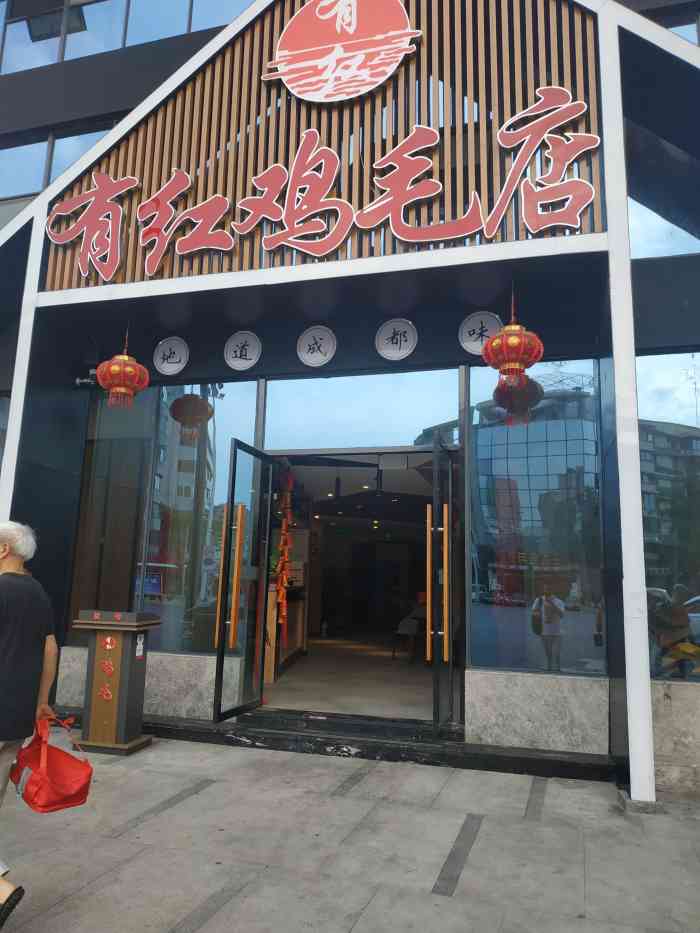 有红鸡毛店(新鸿路店)-"[薄荷]环境:进门就会有人热情的说,欢.