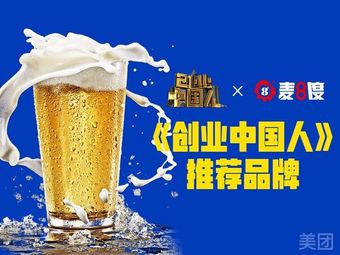 麦啤8麦8度精酿啤酒