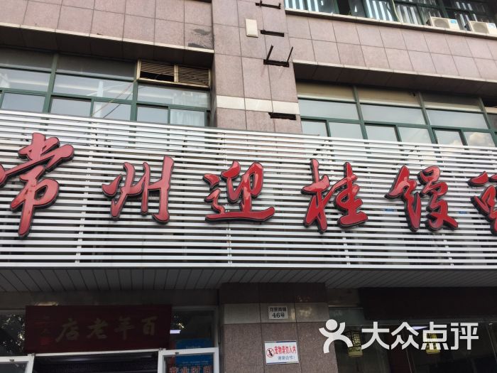 常州迎桂馒头店(劳动西路店)图片 第1张