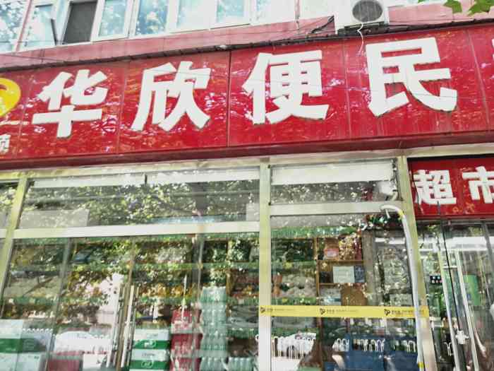 华欣便民超市(万红路店)-"店里产品种类很多,从装修胶带到火锅鱼丸,.