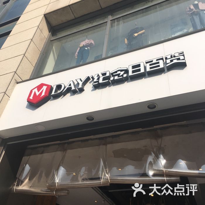 纪念日百货店面图片 - 第1张