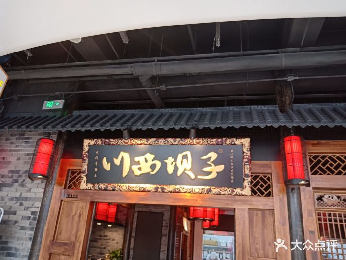 火锅摆在川西坝子(万虹广场店)图片 第220张