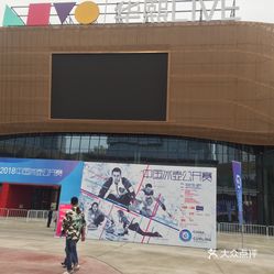 华熙文化体育中心