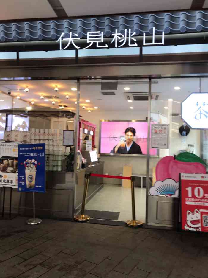 伏见桃山(中华城店)