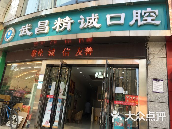 武昌精诚口腔门诊部-门店图片-武汉医疗健康-大众点评网