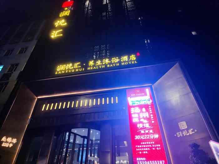 澜悦汇养生沐浴酒店-