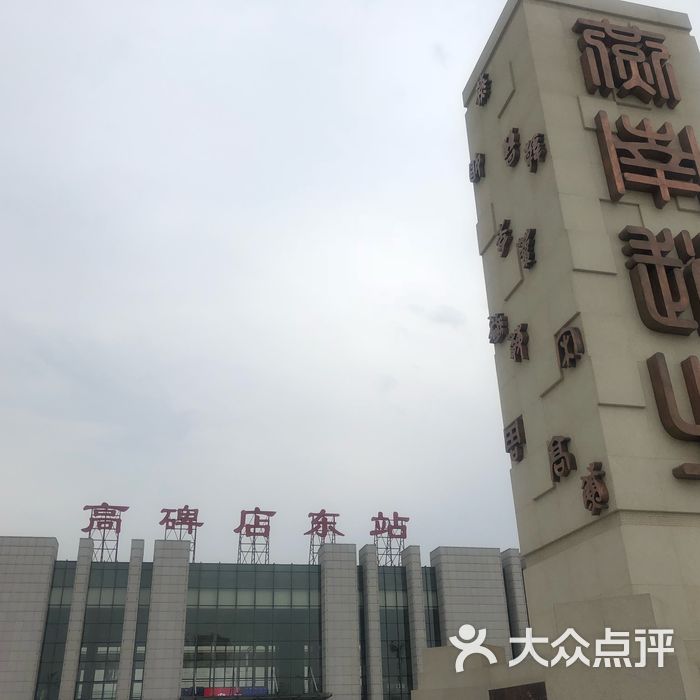 高碑店东站图片-北京火车站-大众点评网