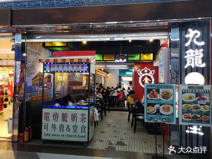 九龙冰室(江南新地店)门面图片 - 第528张