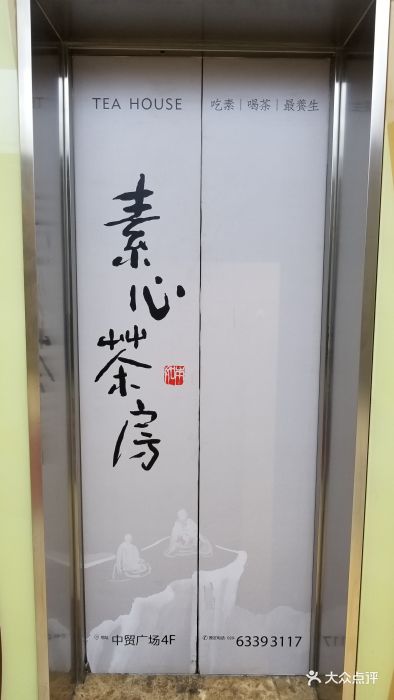 素心茶房·禅意素食(中贸店)图片