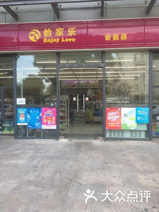 怡家乐会员店图片 第1张