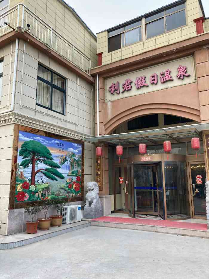 青岛利君假日温泉酒店-"[性价比], [位置] [卫生] [wi