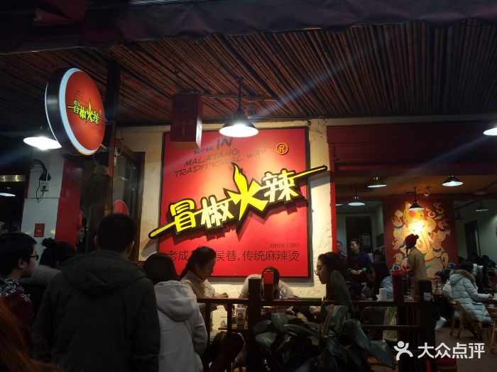 冒椒火辣(奎星楼街店)门面图片 第11张