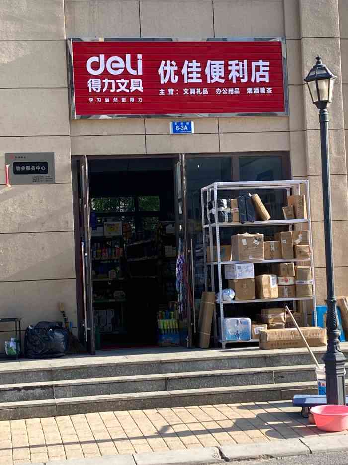 优佳便利店"小区里的便利店也是一个快递点虽然地方.